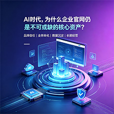 滨州建站-AI时代，为什么企业官网仍是不可或缺的核心资产？