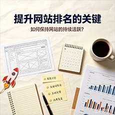 滨州建站-提升网站排名的关键：如何保持网站的持续活跃？