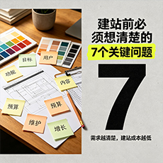 滨州建站-建站前必须想清楚的7个关键问题