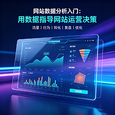 滨州建站-网站数据分析入门:用数据指导网站运营决策