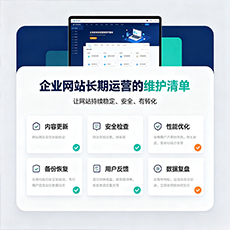 滨州建站-企业网站长期运营的维护清单