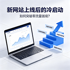 滨州建站-新网站上线后的冷启动:如何突破零流量困境?
