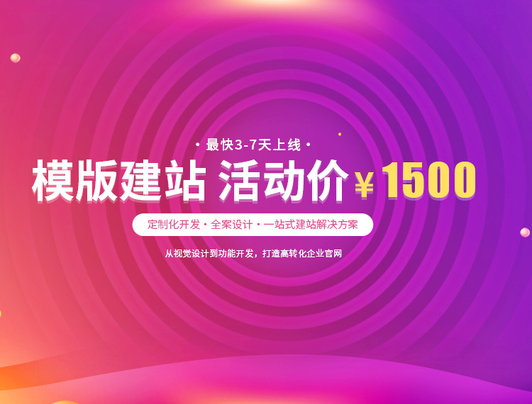 邹平建站-模版建站 活动价 ¥1500